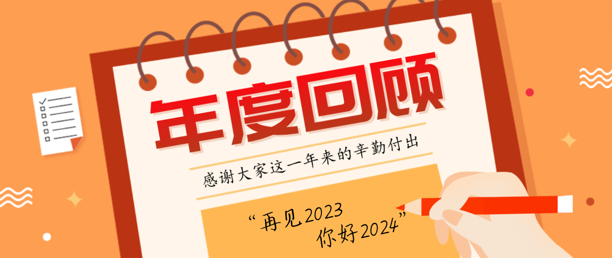 年度回顾！赛康2023年度十大事件！这些瞬间，值得记忆~